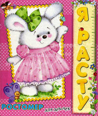 Я расту. Ростомер для девочек. Стихи