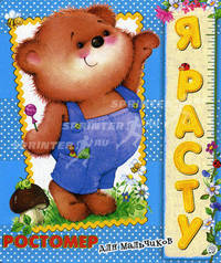 Я расту. Ростомер для мальчиков. Стихи