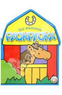 Раскраска для малышей (лошадь)