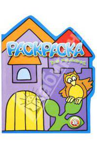 Сова. Раскраска для малышей.