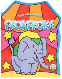 Слон. Раскраска для малышей.