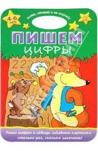 Пиши, стирай и не скучай! Пишем цифры