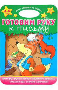 Пиши, стирай и не скучай! Готовим руку к письму