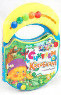 Считаем с Колобком. Книжка-игрушка