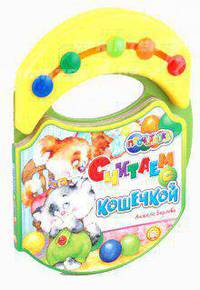 Считаем с Кошечкой. Книжка-игрушка