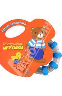 Крошки-погремушки. Мишуткины игрушки