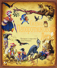 Джон Пейшенс: Сказки Папоротникового Леса