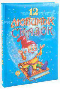 12 любимых сказок (Детская художественная литература)