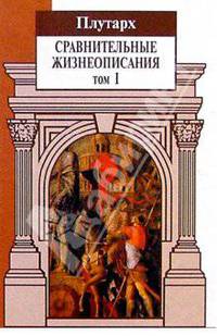 Сравнительные жизнеописания: В 3 т. Том 1