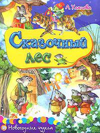 Новогодние чудеса. Сказочный лес