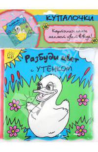 Разбуди цвет с утенком / М. Баттерфилд; Ил. Д. Чайлд. - (Купалочки).