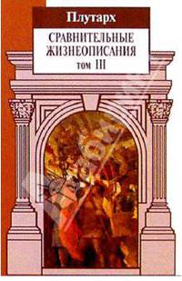 Сравнительные жизнеописания: В 3 т. Том 3