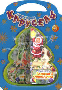 Новогодняя карусель. Елочная считалочка