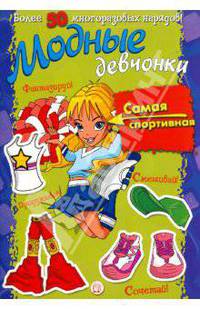 Модные девчонки. Самая спортивная