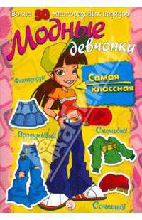 Модные девчонки. Самая классная
