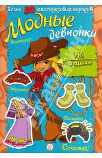 Модные девчонки. На отдыхе