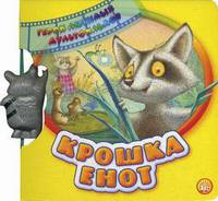 Маргарита Долотцева: Герои любимых мультфильмов/Крошка Енот