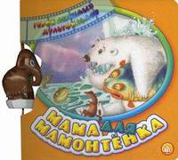 Дина Непомнящая: Герои любимых мультфильмов/Мама для мамонтенка