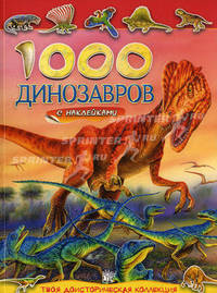1000 динозавров с наклейками: Твоя доисторическая коллекция: Для чтения детям 4-6 лет / Пер. с исп. Н. Кириллова. - ил.