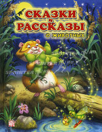 Сказки и рассказы о животных