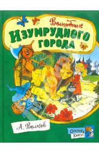 Волшебник Изумрудного города / А.М. Волков; Художник В. Чижиков. - ил. - (Открой книгу!).