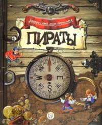 Пираты: Для детей 7-10 лет / Художник С. Домбаян. - ил. - (Загадочный мир прошлого).