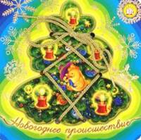 Книжки-шнуровки. Новогоднее происшествие