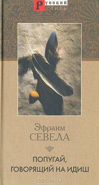 Попугай, говорящий на идиш