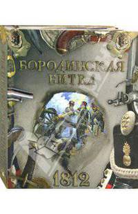 Бородинская битва. 1812