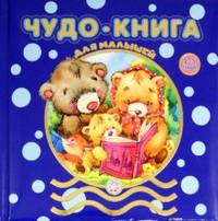 Чудо-книга для малышей. 2-3 года: Сборник / Я.Л. Аким, З.Н. Александрова, А.Л. Барто; Художник Е. Фаенкова; Ред.-сост. Н. Шутюк. - ил.