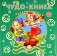 Чудо-книга для малышей. 3-5 лет: Сборник / Я.Л. Аким, А.Л. Барто, В.Д. Берестов; Художник В. Шваров, Е. Алмазова; Сост. Е.Б. Пастернак. - ил.
