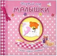 Первый год малышки. Самые сладкие мгновения (розовый)