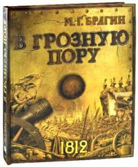 В грозную пору. 1812