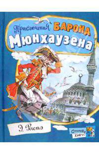 Приключения барона Мюнхаузена / Э.Р. Распэ; Пересказ К.И. Чуковский; Художник В. Челак. - ил. - (Открой книгу!).