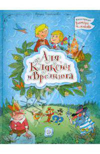 Аля, Кляксич и Вреднюга / И.П. Токмакова; Художник В.А. Чижиков. - ил.