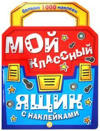 Мой классный ящик с наклейками: Больше 1000 наклеек: Для детей от 4 до 6 лет. - ил.; + наклейки.