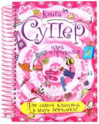 Книга суперидей и приколов. Для самой классной в мире девчонки!: Для детей 7-10 лет / Автор текста Д. Баркер и др.; Пер. с англ. У.В. Сапцина; Стихи Л.С. Уланова. - ил.