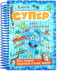Книга суперидей и приколов: Для самого классного в мире парня!: Для детей 7-10 лет / Автор текста М. Баттерфилд и др.; Пер. с англ. У.В. Сапцина. - ил.