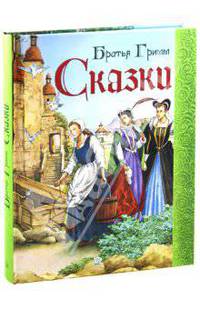 Сказки / Я. Гримм, В. Гримм; Пер. с нем. П. Полевой; Художник Ж. Рошю. - ил.