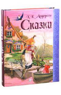 Сказки / Х.К. Андерсен; Пер. с дат. А. Ганзен; Художник Ж. Рошю. - ил.