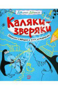 Каляки-зверяки: Зверски смешно и дико интересно! / Ил. П. Коуп. - ил. - (Додумай, дорисуй).