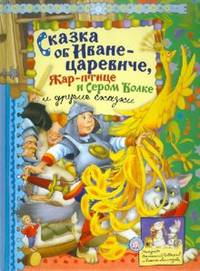 Сказка об Иване-царевиче, Жар-птице и Сером Волке и другие сказки / Обраб. текста Л.С. Уланова; Художник В. Шваров, Е. Алмазова. - ил. - (Русские народные сказки).
