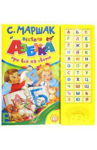 Про все на свете: Азбука в стихах и картинках / С.Я. Маршак; Художник В. Шваров, Е. Алмазова. - ил. - (Электронная азбука).