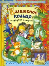 Русские народные сказки. Волшебное кольцо и другие сказки