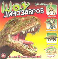 Шоу динозавров / Пер. с англ. У. Сапцина. - (Прикольный подарок!).