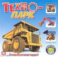 Технопарк / Пер. с англ. У. Сапцина. - (Прикольный подарок!).