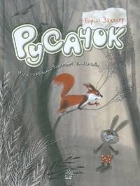 Русачок: Сборник сказок / Б.В. Заходер; Художник В. Чижиков. - ил.