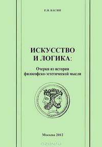 Искусство и логика