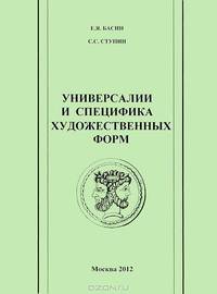 Универсалии и специфика художественных форм