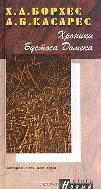 Хроники Бустоса Домека /Пер. с исп. (Серия "Новый стиль")